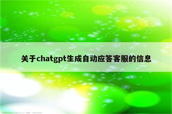 关于chatgpt生成自动应答客服的信息