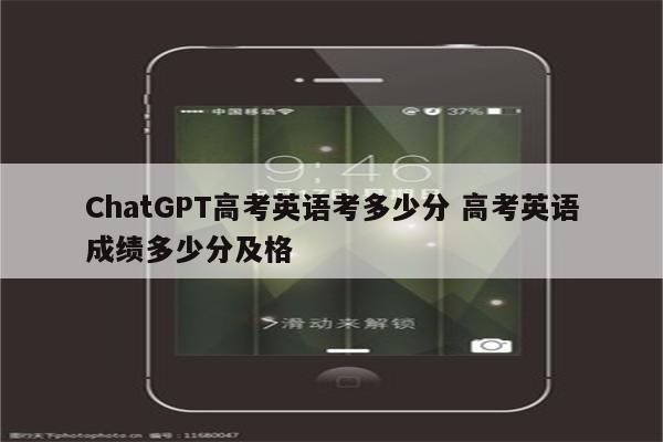 ChatGPT高考英语考多少分 高考英语成绩多少分及格
