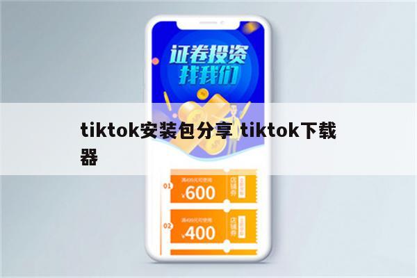 tiktok安装包分享 tiktok下载器