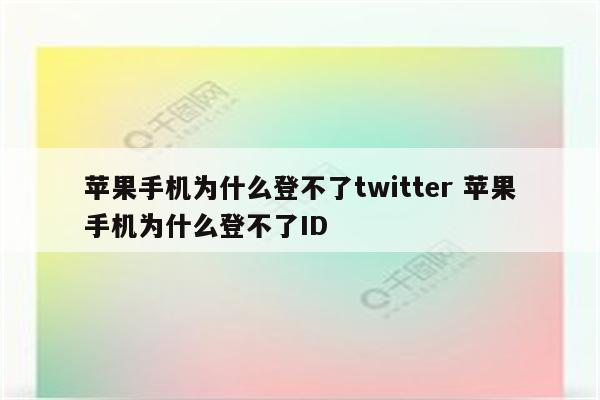 苹果手机为什么登不了twitter 苹果手机为什么登不了ID
