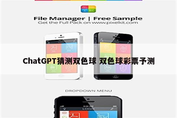 ChatGPT猜测双色球 双色球彩票予测