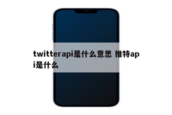 twitterapi是什么意思 推特api是什么