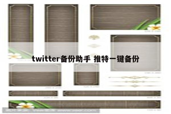 twitter备份助手 推特一键备份