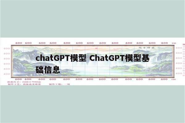 chatGPT模型 ChatGPT模型基础信息