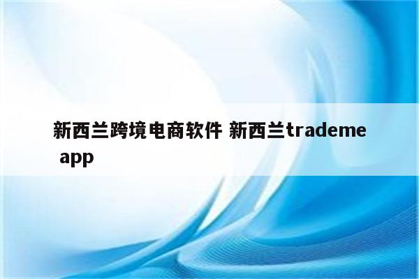 新西兰跨境电商软件 新西兰trademe app
