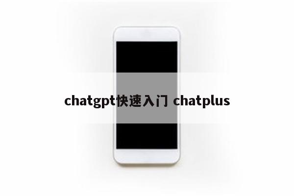 chatgpt快速入门 chatplus