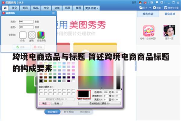跨境电商选品与标题 简述跨境电商商品标题的构成要素