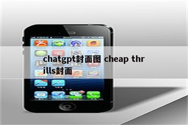 chatgpt封面图 cheap thrills封面