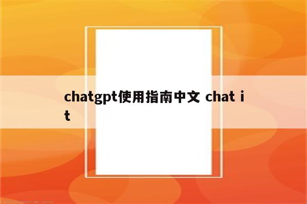 chatgpt使用指南中文 chat it