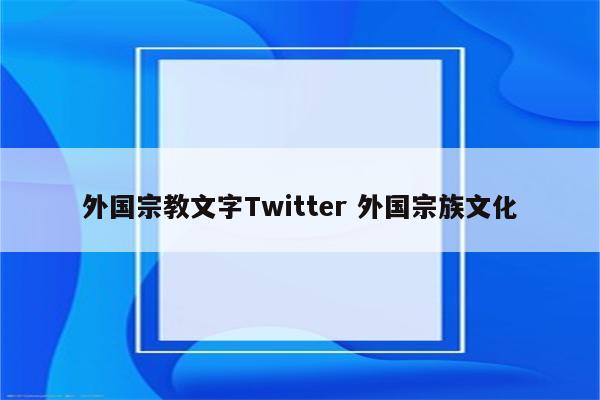 外国宗教文字Twitter 外国宗族文化