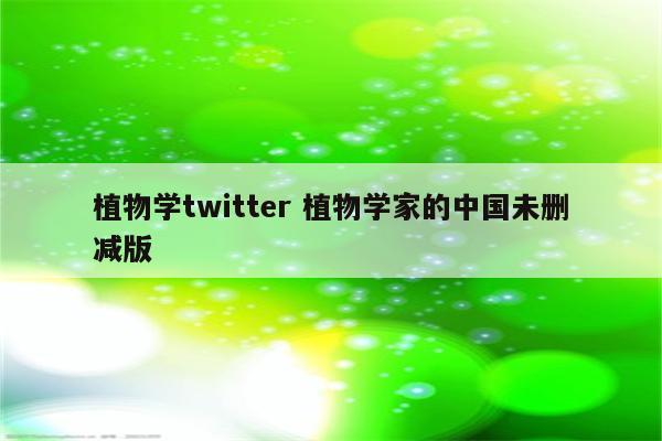 植物学twitter 植物学家的中国未删减版