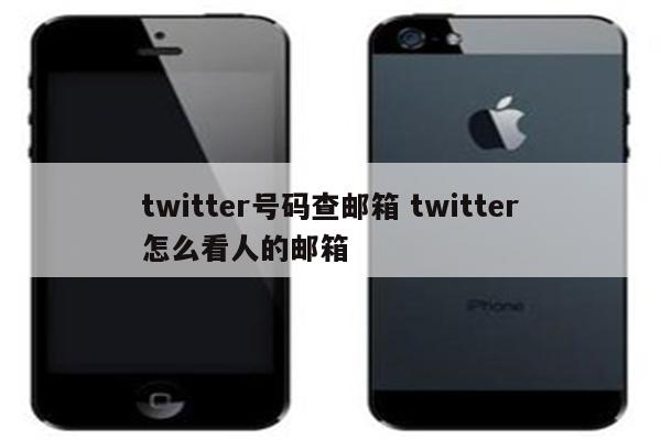 twitter号码查邮箱 twitter怎么看人的邮箱