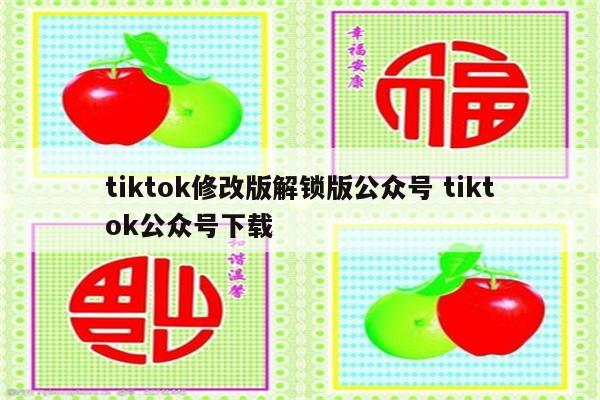 tiktok修改版解锁版公众号 tiktok公众号下载