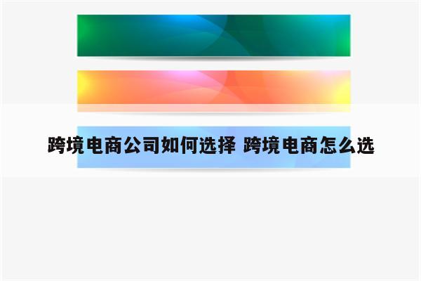 跨境电商公司如何选择 跨境电商怎么选