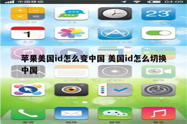 苹果美国id怎么变中国 美国id怎么切换中国