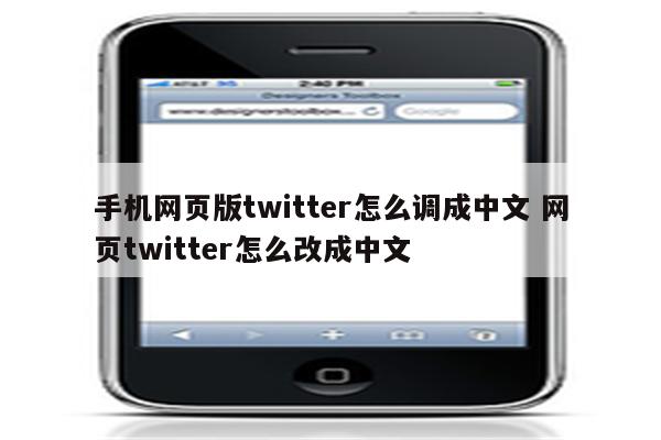 手机网页版twitter怎么调成中文 网页twitter怎么改成中文