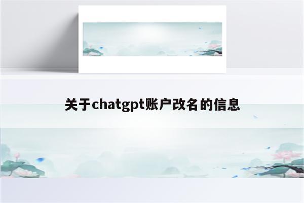 关于chatgpt账户改名的信息
