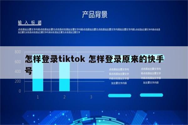 怎样登录tiktok 怎样登录原来的快手号