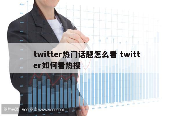 twitter热门话题怎么看 twitter如何看热搜