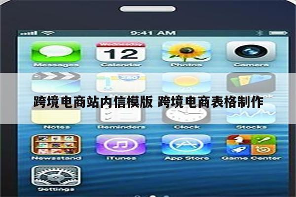 跨境电商站内信模版 跨境电商表格制作