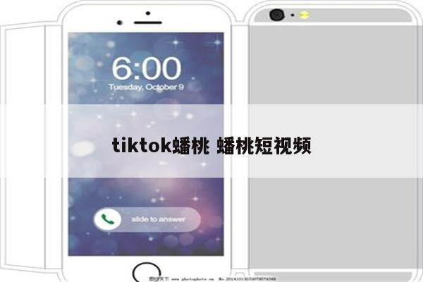 tiktok蟠桃 蟠桃短视频