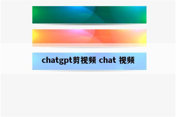 chatgpt剪视频 chat 视频