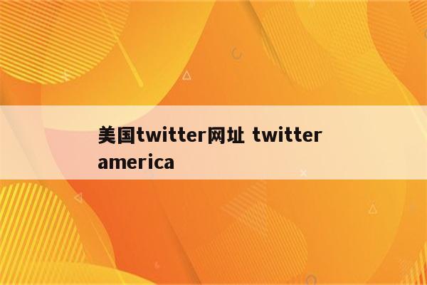 美国twitter网址 twitter america