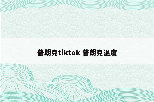 普朗克tiktok 普朗克温度