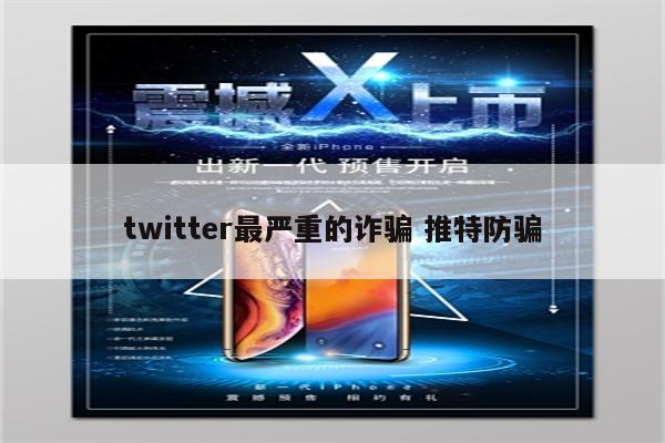 twitter最严重的诈骗 推特防骗