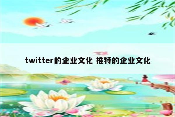 twitter的企业文化 推特的企业文化
