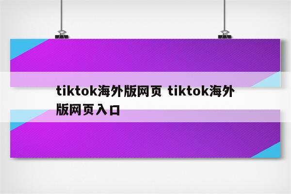 tiktok海外版网页 tiktok海外版网页入口