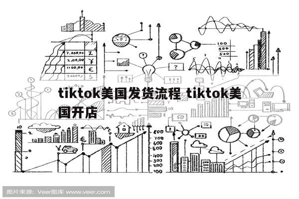 tiktok美国发货流程 tiktok美国开店