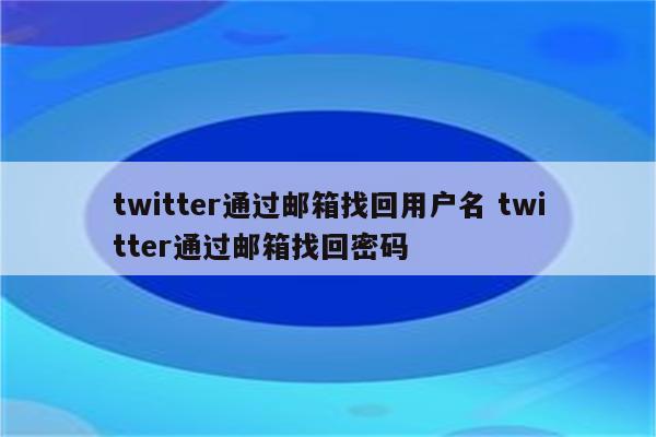 twitter通过邮箱找回用户名 twitter通过邮箱找回密码