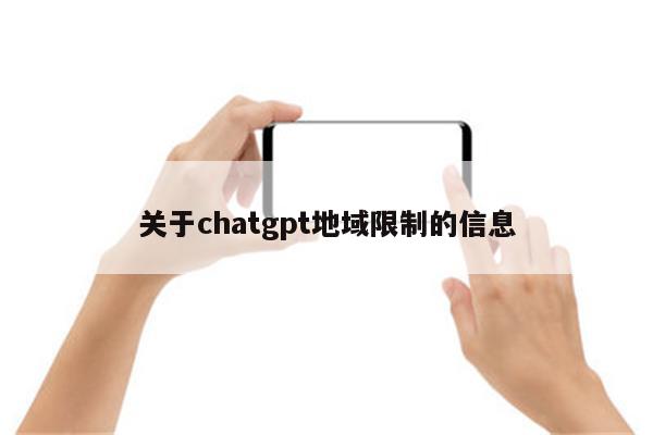 关于chatgpt地域限制的信息