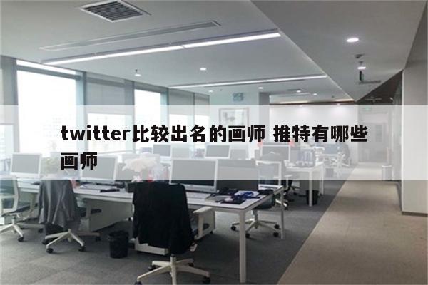 twitter比较出名的画师 推特有哪些画师