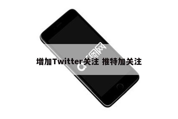 增加Twitter关注 推特加关注