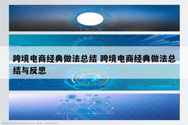 跨境电商经典做法总结 跨境电商经典做法总结与反思