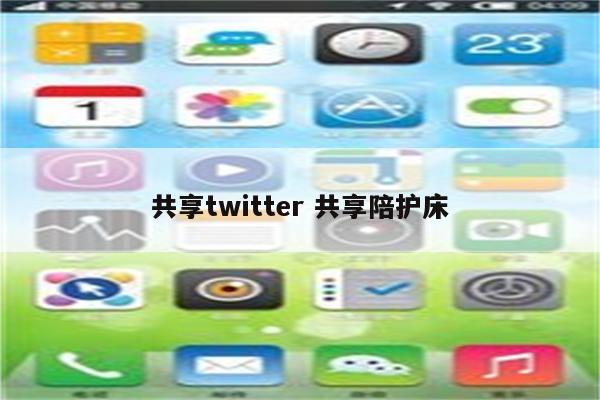 共享twitter 共享陪护床