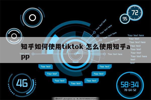 知乎如何使用tiktok 怎么使用知乎app