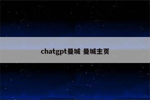 chatgpt曼城 曼城主页