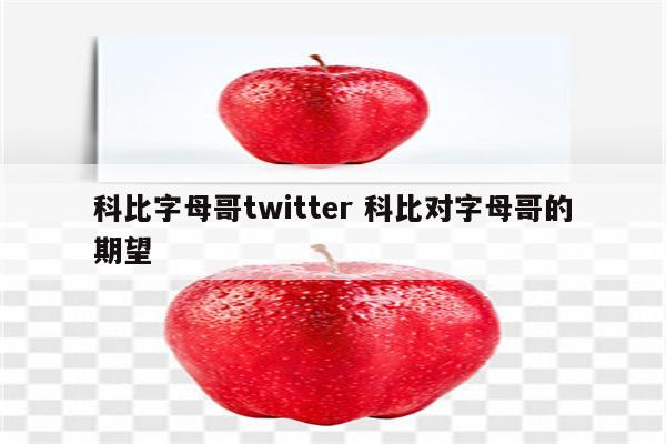 科比字母哥twitter 科比对字母哥的期望