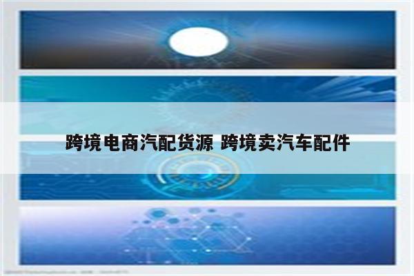跨境电商汽配货源 跨境卖汽车配件