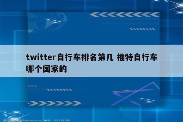 twitter自行车排名第几 推特自行车哪个国家的