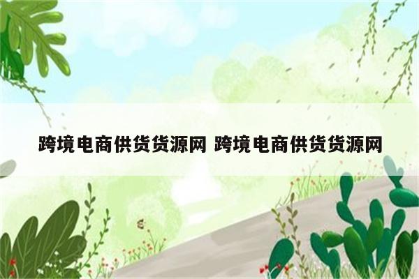 跨境电商供货货源网 跨境电商供货货源网