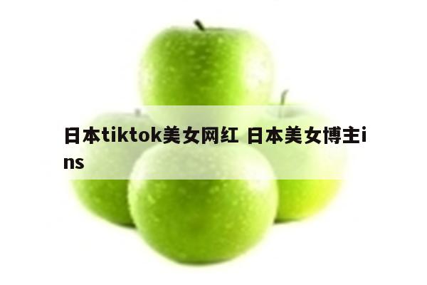 日本tiktok美女网红 日本美女博主ins