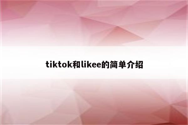 tiktok和likee的简单介绍