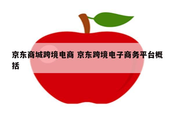 京东商城跨境电商 京东跨境电子商务平台概括