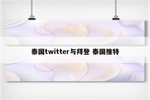 泰国twitter与拜登 泰国推特