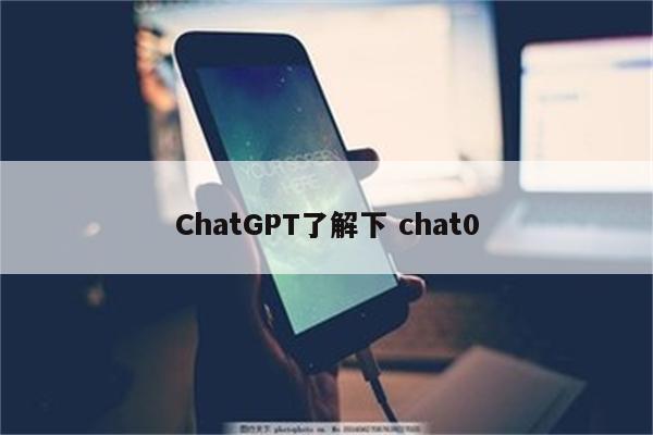 ChatGPT了解下 chat0