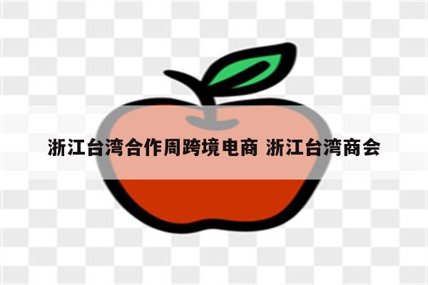 浙江台湾合作周跨境电商 浙江台湾商会